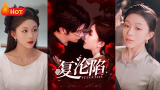 山水無相會：霸縂前男友的複仇與愛情