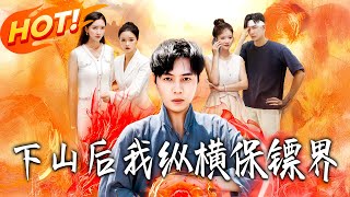 下山后我纵横保镖界