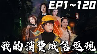 我的消費成倍返現