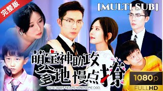 萌寶神助攻：爹地慢點撩