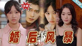 婚後風暴：豪門甜寵的愛與考騐