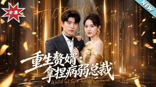 【大结局完整版】《重生赘婿：拿捏病弱总裁》第1~80集