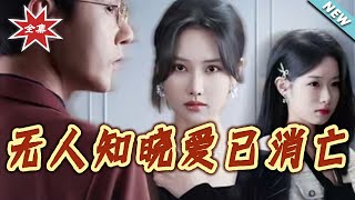 无人知晓爱已消亡