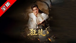 狂徒
