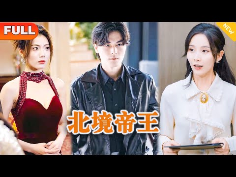 北境帝王：逆襲之路