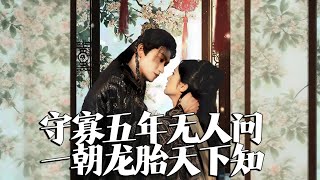 守寡五年無人問，一朝龍胎天下知