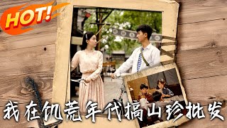 我在饥荒年代搞山珍批发