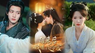 醒来后我爆改冷宫