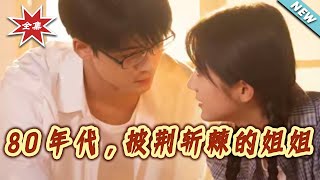 80年代，披荆斩棘的姐姐