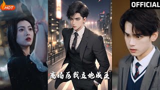 重生九十九世＆離婚後我立地成王：詹琸與樊楚琦的愛恨情仇