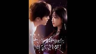 嘴硬少爷分手后哭崩了