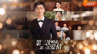 《第二次婚禮第一次愛情》