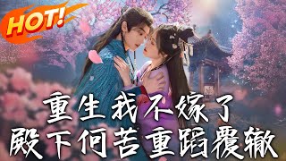 重生我不嫁了，殿下何苦重蹈覆轍