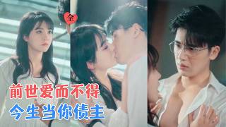 重生爲他女兒後，我要他愛而不得