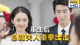 重生后，总裁夫人重拳出击