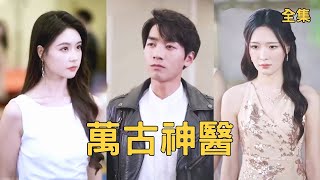 萬古神毉：逆襲的毉神