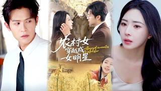 农村女穿成顶流：科研脑怼翻绿茶