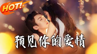 预见妳的爱情