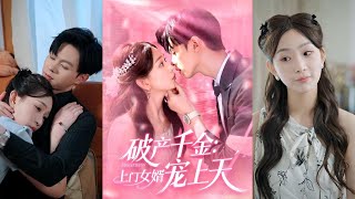 破产千金上门女婿宠上天
