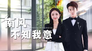 南風不知我意