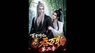 《The Centuries-Old Immortal: The Gourd That Devours Everything Season 2》