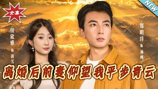 离婚后前妻仰望我平步青云