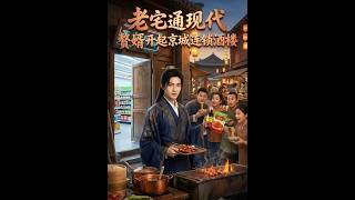 老宅通现代：赘婿开遍京城酒楼