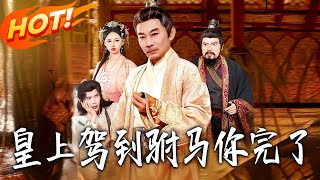 The Emperor Arrives—Prince Consort, You’re Done!