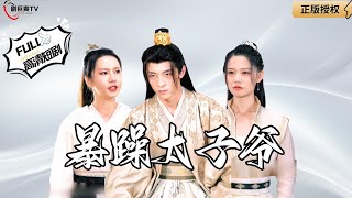 暴躁太子爺：皇室寵愛記