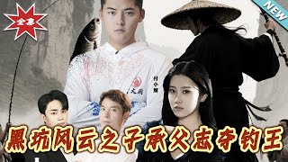 黑坑风云之子承父誌夺钓王