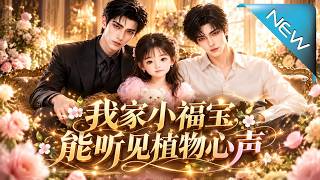 《我家小福宝，能听见植物心声》