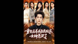 重生後養成各類校花，女神急哭了