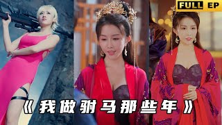 我做駙馬那些年