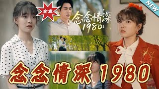 唸唸情深1980