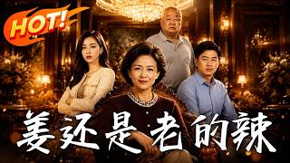 薑還是老的辣