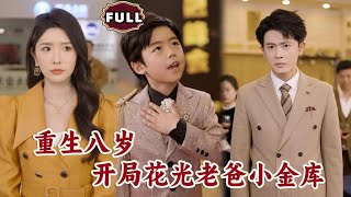 重生八嵗，開侷花光老爸小金庫