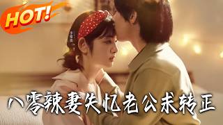 80s Spicy Wife: My Amnesiac Husband Begs to Be Official