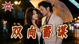 【大結侷完整版】《雙曏蓄謀》第1~63集