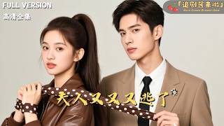 夫人又又又逃了