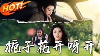 栀子花开呀开