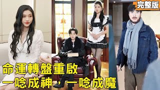 命運轉磐轉來千億：窮小夥手撕殺妹仇人