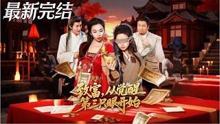 致富從覺醒第三衹眼開始