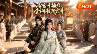 After the Cold Palace Live Stream, the Whole Internet Teaches Me Harem Warfare