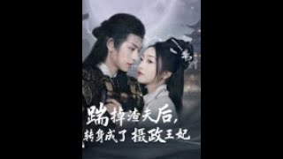 踹掉渣夫后，我转身成了摄政王妃