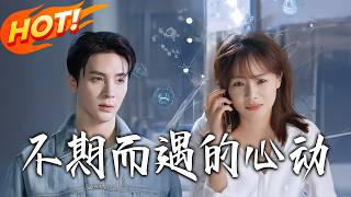 不期而遇的心动