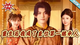 重生後我成了皇位第一繼承人