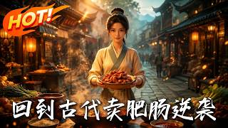 回到古代卖肥肠逆袭