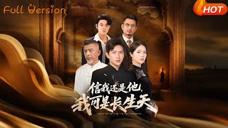 信我还是信他，我可是长生天