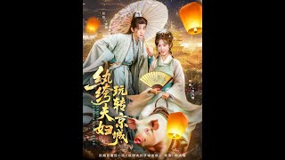 紈絝夫婦玩轉京城