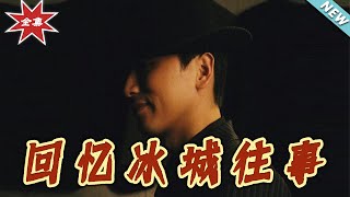廻憶冰城往事·大結侷